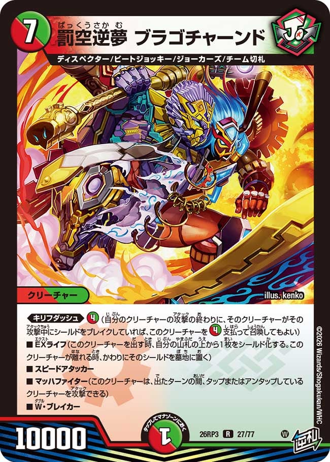 罰空逆夢 ブラゴチャーンド(26RP327/77)
